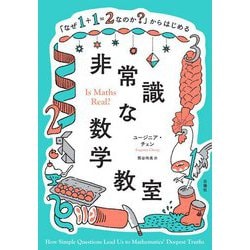 「なぜ1+1=2なのか?」からはじめる非常識な数学教室 [単行本]