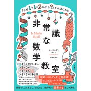 「なぜ１＋１＝２なのか？」からはじめる非常識な数学教室 [単行本]