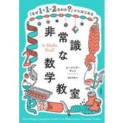 「なぜ1+1=2なのか?」からはじめる非常識な数学教室 [単行本]