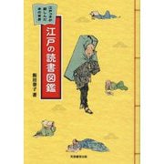 江戸の読書図鑑―江戸っ子が親しんだ本の世界 [単行本]