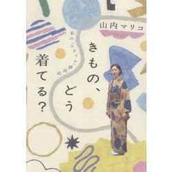きもの、どう着てる?―私の「スタイル」探訪記 [単行本]