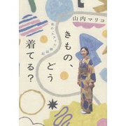 きもの、どう着てる?―私の「スタイル」探訪記 [単行本]