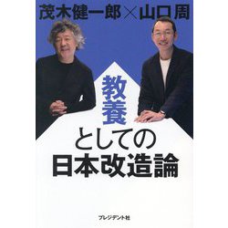 教養としての日本改造論 [単行本]