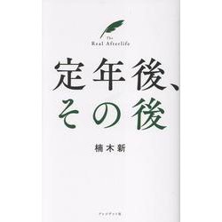 定年後、その後 [単行本]