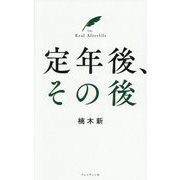 定年後、その後 [単行本]