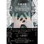 放課後にはうってつけの殺人 [単行本]