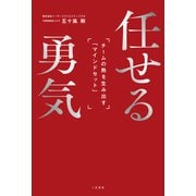 任せる勇気 （仮） [単行本]