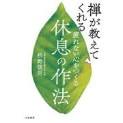 禅が教えてくれる最高の休息法 （仮） [単行本]