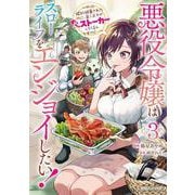 悪役令嬢はスローライフをエンジョイしたい！～やっと婚約破棄されたのに、第二王子がめっちゃストーカーしてくるんですけど・・・～ 3 [単行本]