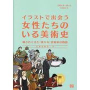 イラストで出会う女性たちのいる美術史 [単行本]