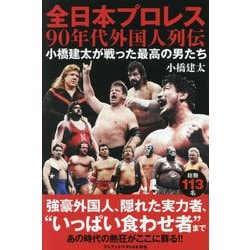 全日本プロレス90年代外国人列伝―小橋建太が戦った最高の男たち(ワニブックスPLUS新書) [新書]
