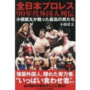 全日本プロレス90年代外国人列伝―小橋建太が戦った最高の男たち(ワニブックスPLUS新書) [新書]