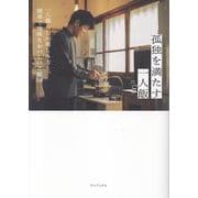 孤独を満たす一人飯 [単行本]
