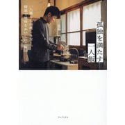 孤独を満たす一人飯―一人暮らしの楽しみ方と、簡単で地味なおいしいご飯50 [単行本]