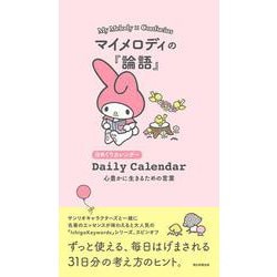 マイメロディの『論語』　心豊かに生きるための言葉(日めくりカレンダー) [カレンダー]