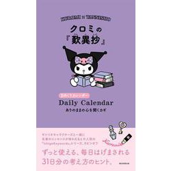 クロミの『歎異鈔』　ありのままの心を開くカギ(日めくりカレンダー) [カレンダー]