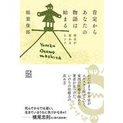 肯定からあなたの物語は始まる　視点が変わるヒント [単行本]