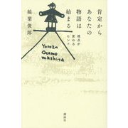 肯定からあなたの物語は始まる―視点が変わるヒント [単行本]