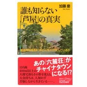 誰も知らない「芦屋」の真実　最高級邸宅街にはどんな人が住んでいるか(講談社＋α新書) [新書]
