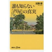 誰も知らない「芦屋」の真実―最高級邸宅街にはどんな人が住んでいるか(講談社+α新書) [新書]