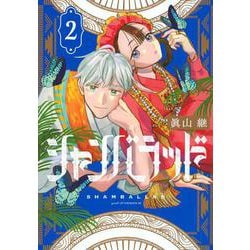 シャンバラッド（2）(アフタヌーンKC) [コミック]