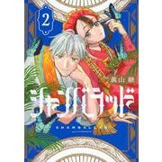 シャンバラッド（2）(アフタヌーンKC) [コミック]