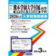 熊本学園大学付属高等学校（奨学生試験・専願生試験） 2026（熊本県私立高等学校入学試験問題集 7） [全集叢書]