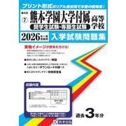 熊本学園大学付属高等学校（奨学生試験・専願生試験） 2026（熊本県私立高等学校入学試験問題集 7） [全集叢書]