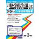 熊本学園大学付属高等学校（一般生試験） 2026年春受験用（熊本県私立高等学校入学試験問題集 8） [全集叢書]