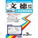 文徳高等学校 2026年春受験用（熊本県私立高等学校入学試験問題集 11） [全集叢書]