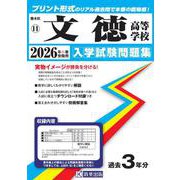 文徳高等学校 2026年春受験用（熊本県私立高等学校入学試験問題集 11） [全集叢書]