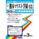 熊本マリスト学園高等学校 2026年春受験用（熊本県私立高等学校入学試験問題集 12） [全集叢書]