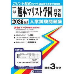 熊本マリスト学園高等学校 2026年春受験用（熊本県私立高等学校入学試験問題集 12） [全集叢書]