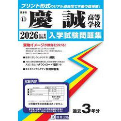 慶誠高等学校 2026年春受験用（熊本県私立高等学校入学試験問題集 13） [全集叢書]