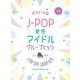 ピアノ・ソロ J-POP男性アイドルグループヒッツ [単行本]