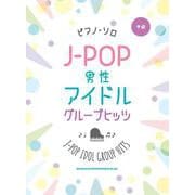 ピアノ・ソロ J-POP男性アイドルグループヒッツ [単行本]