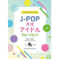 J-POP男性アイドルグループヒッツ（音名カナつきやさしいピアノ・ソロ） [単行本]