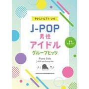 J-POP男性アイドルグループヒッツ（音名カナつきやさしいピアノ・ソロ） [単行本]