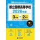 都立国際高等学校 2026年度（高校別入試過去問題シリーズ A 80） [全集叢書]