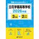 立花学園高等学校 2026年度（高校別入試過去問題シリーズ B 23） [全集叢書]