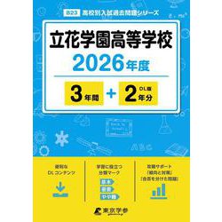 立花学園高等学校 2026年度（高校別入試過去問題シリーズ B 23） [全集叢書]