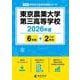 東京農業大学第三高等学校 2026年度（高校別入試過去問題シリーズ D 18） [全集叢書]