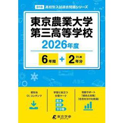 東京農業大学第三高等学校 2026年度（高校別入試過去問題シリーズ D 18） [全集叢書]