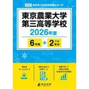 東京農業大学第三高等学校 2026年度（高校別入試過去問題シリーズ D 18） [全集叢書]