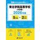 東北学院高等学校（A日程） 2026年度（高校別入試過去問題シリーズ G 03） [全集叢書]