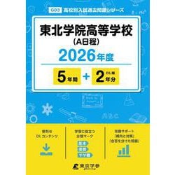 東北学院高等学校（A日程） 2026年度（高校別入試過去問題シリーズ G 03） [全集叢書]