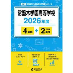 常盤木学園高等学校 2026年度（高校別入試過去問題シリーズ G 07） [全集叢書]