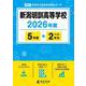 新潟明訓高等学校 2026年度（高校別入試過去問題シリーズ R 04） [全集叢書]