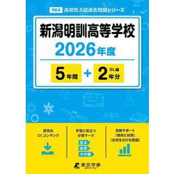 新潟明訓高等学校 2026年度（高校別入試過去問題シリーズ R 04） [全集叢書]