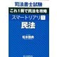 司法書士試験スマートリアリ〈1〉民法 [全集叢書]